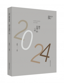 微不足道的一切：2024年中篇小说年选