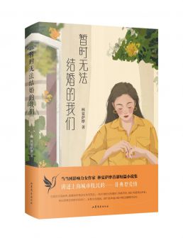 暂时无法结婚的我们
