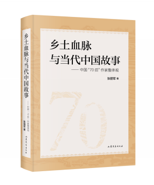 乡土血脉与当代中国故事