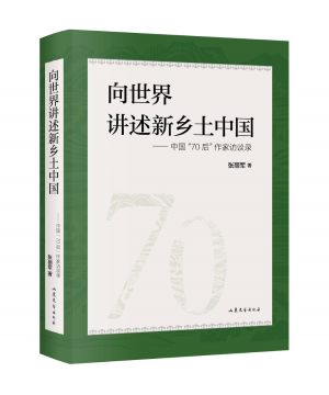 向世界讲述新乡土中国
