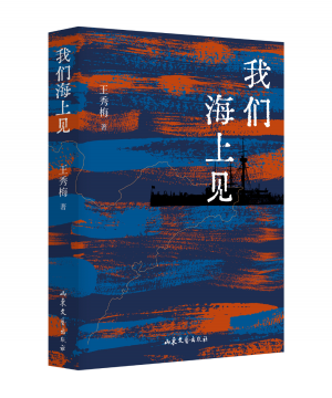 我们海上见