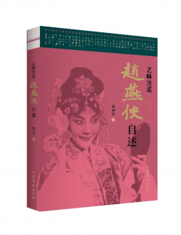 艺峰雪莲——赵燕侠自述