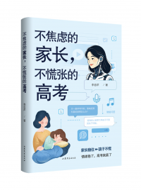不焦虑的家长，不慌张的高考