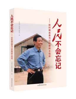 人民不会忘记