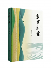 乡里乡亲