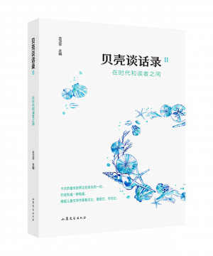 贝壳谈话录Ⅱ