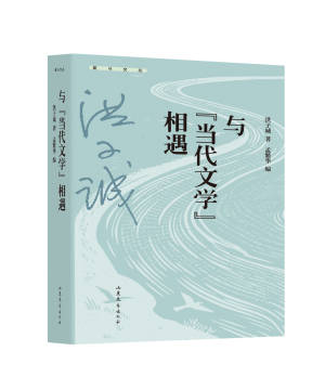 与“当代文学”相遇