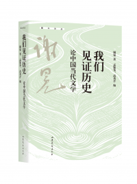 我们见证历史——论中国当代文学